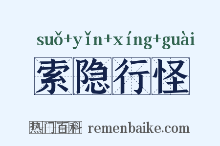索隐行怪是什么意思的图片